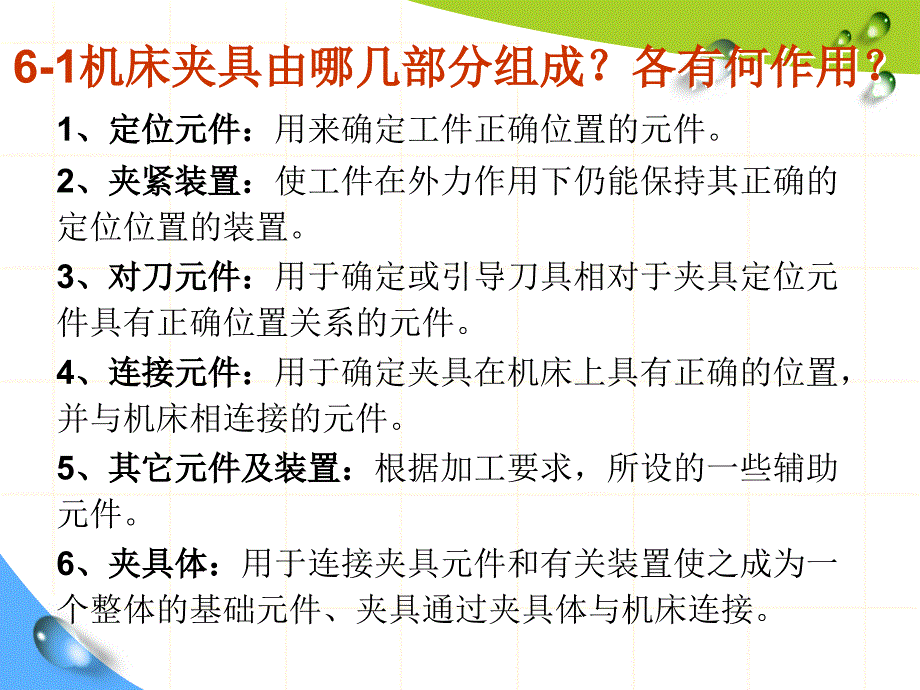 机械制造技术基础第6章习题答案_第1页