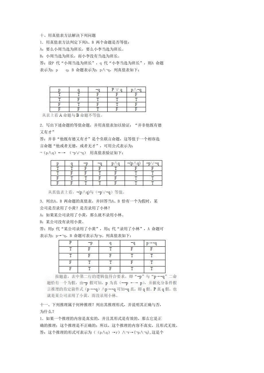 逻辑学第三版答案第五章 复合命题及其推理_第5页