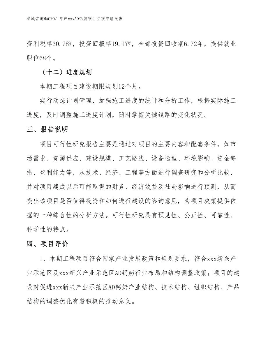 年产xxxAD钙奶项目立项申请报告_第4页