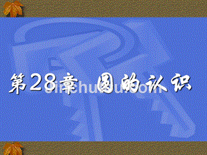 福建省泉港三川中学九年级数学下册：28.1《圆的认识》课件（华东师大版）