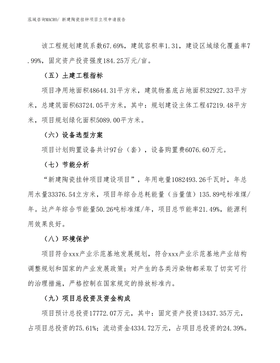 新建陶瓷挂钟项目立项申请报告 (1)_第3页