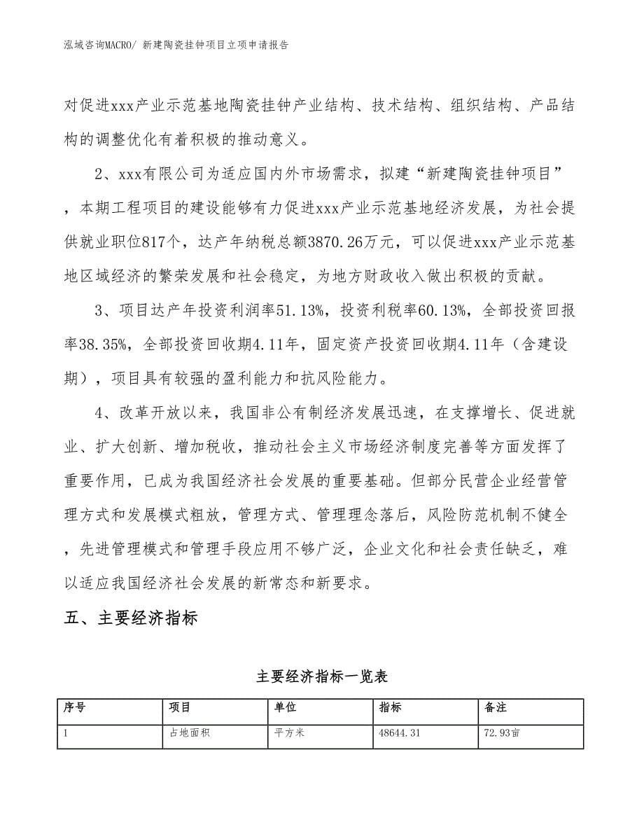 新建陶瓷挂钟项目立项申请报告 (1)_第5页