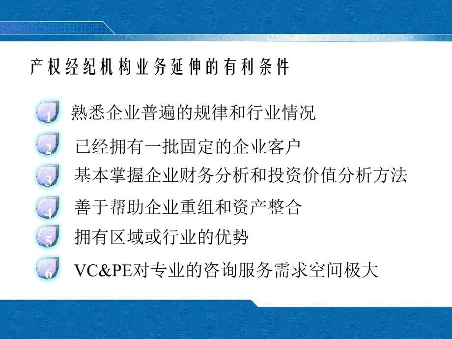 产权经纪机构如何向vc&amppe业务延伸_第5页