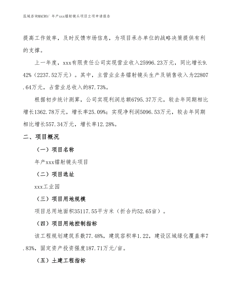 年产xxx镭射镜头项目立项申请报告_第2页