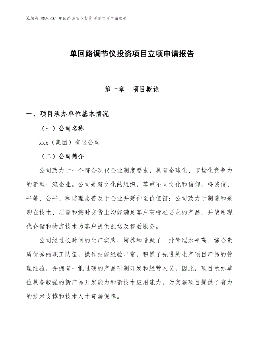 单回路调节仪投资项目立项申请报告_第1页