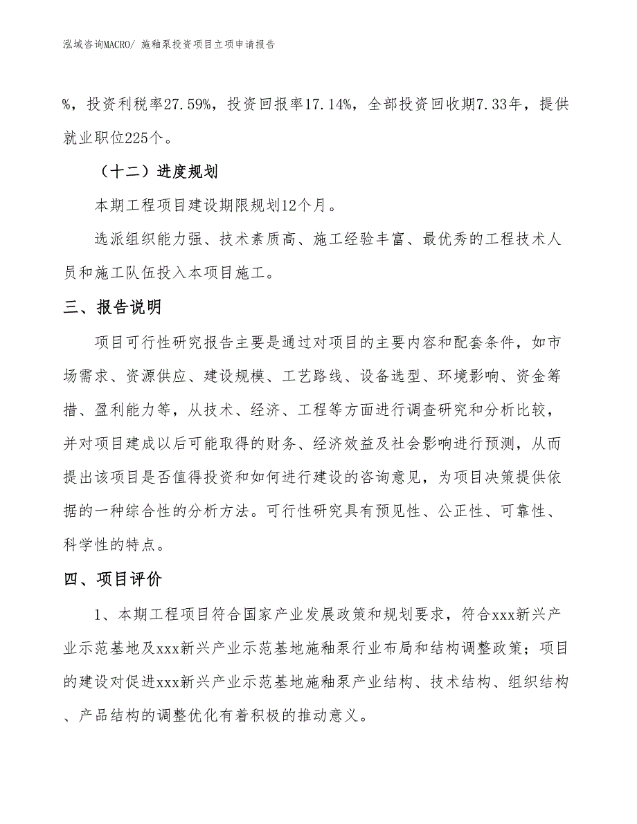 施釉泵投资项目立项申请报告_第4页