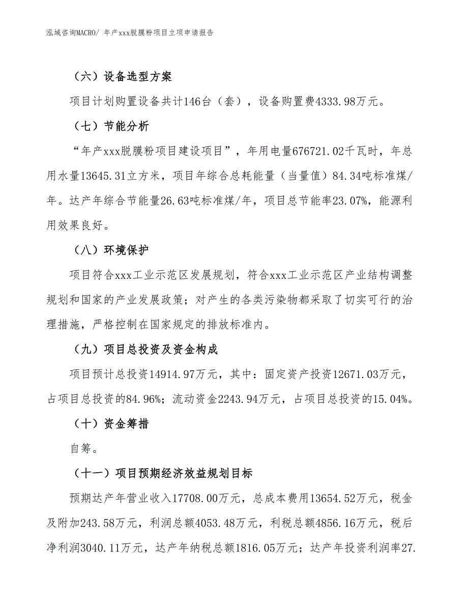 年产xxx脱膜粉项目立项申请报告_第3页