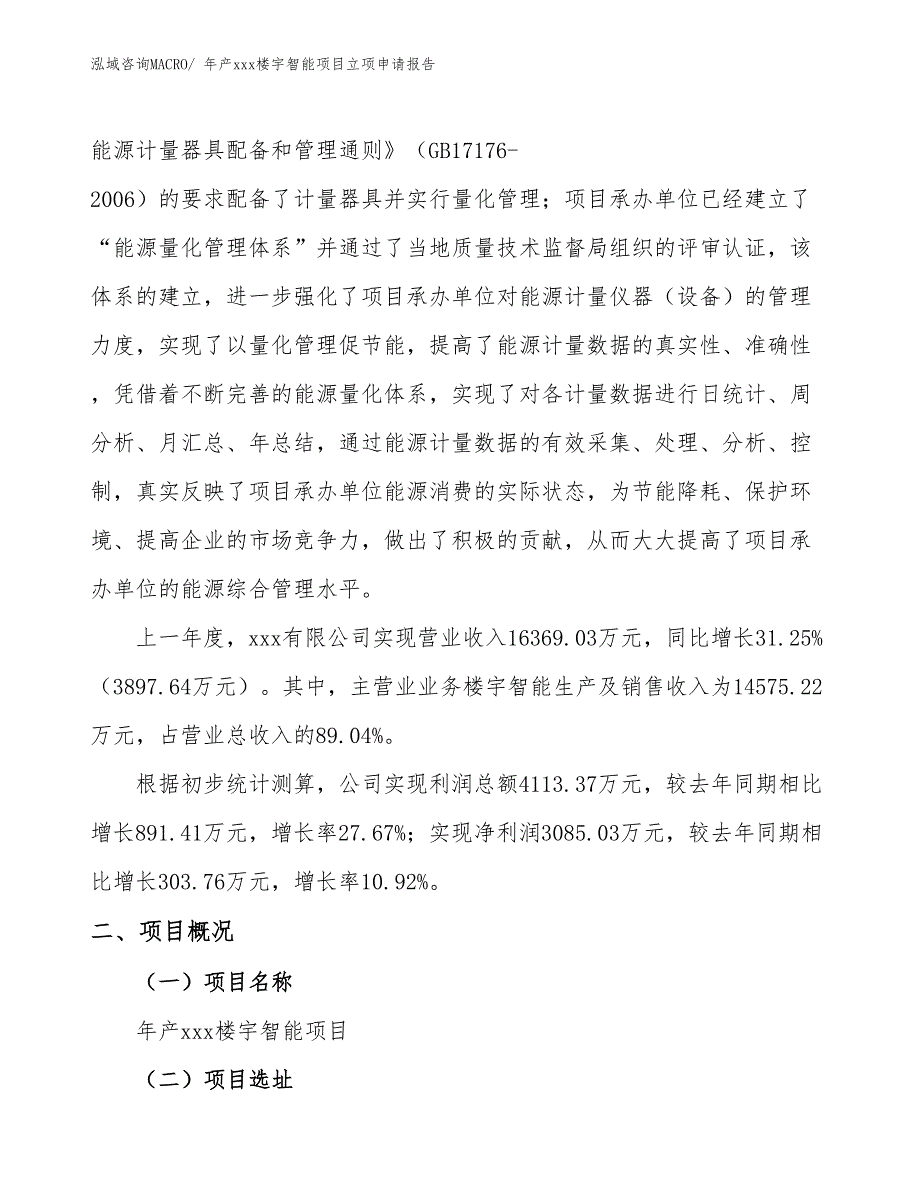 年产xxx楼宇智能项目立项申请报告_第2页