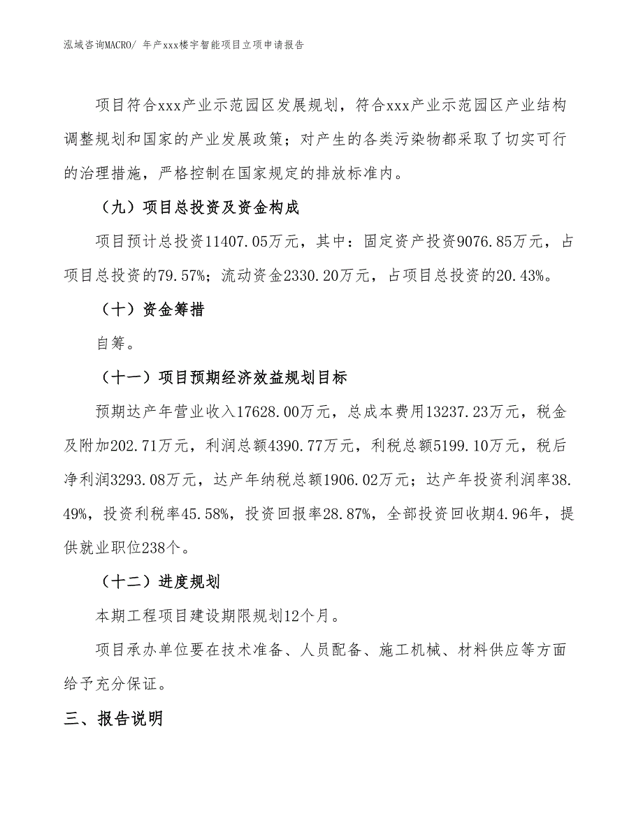 年产xxx楼宇智能项目立项申请报告_第4页