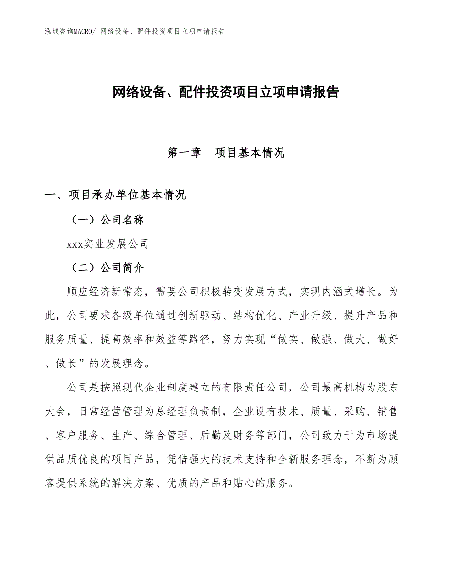 网络设备、配件投资项目立项申请报告_第1页