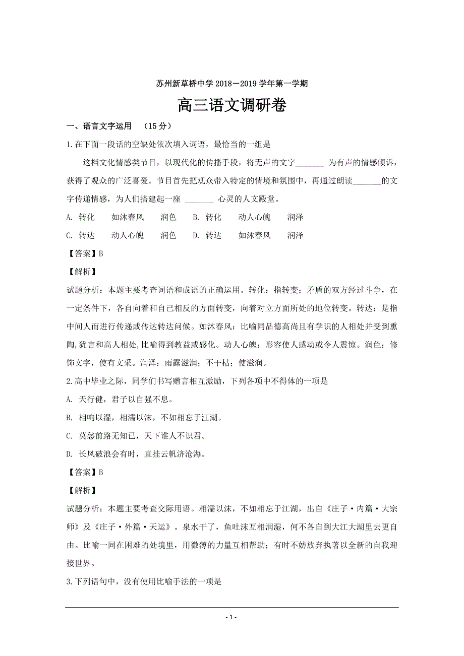 江苏省苏州市新草桥中学2019届高三上学期10月月考语文---精校解析Word版_第1页