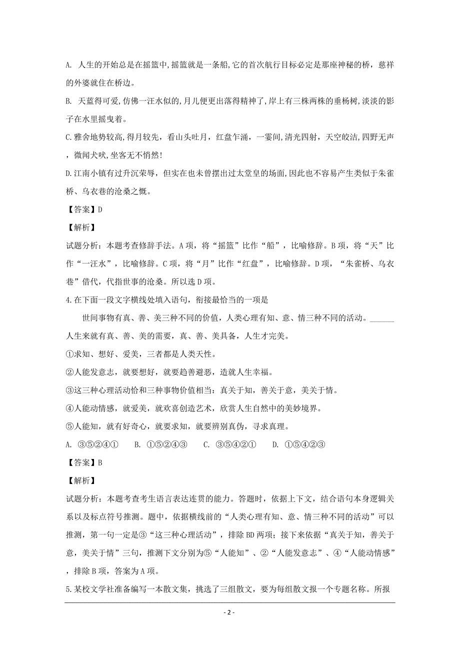 江苏省苏州市新草桥中学2019届高三上学期10月月考语文---精校解析Word版_第2页