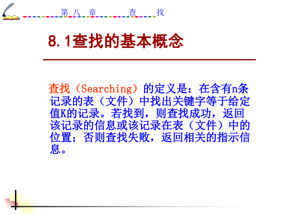 [计算机软件及应用]ds08-查找_第2页