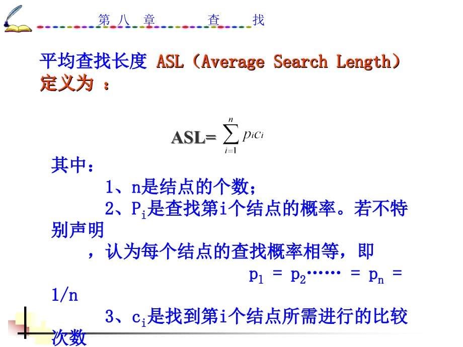 [计算机软件及应用]ds08-查找_第5页