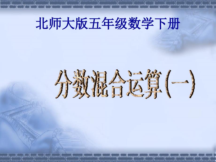 北师大版五年级分数混合运算_第1页