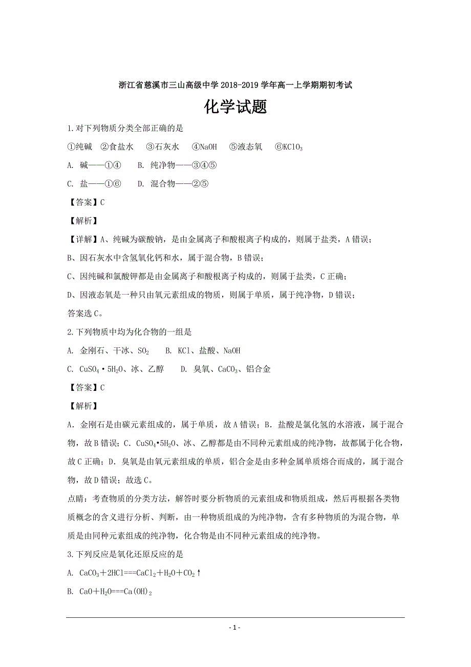 名校试题浙江省慈溪市三山高级中学2018-2019学年高一上学期期初考试化学---精校解析 Word版_第1页