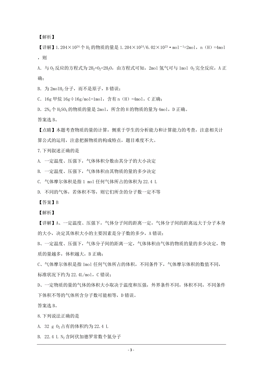 名校试题浙江省慈溪市三山高级中学2018-2019学年高一上学期期初考试化学---精校解析 Word版_第3页