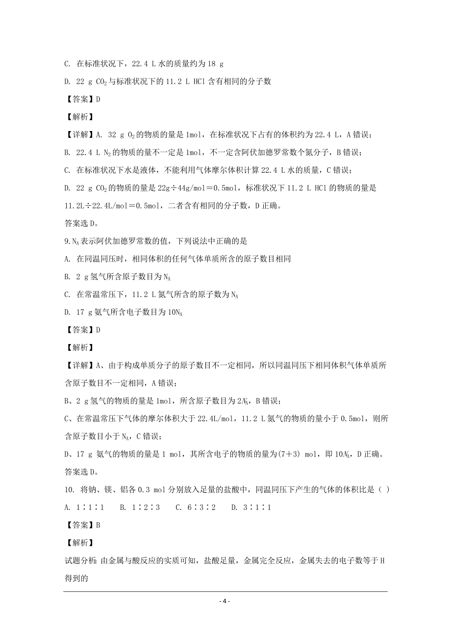 名校试题浙江省慈溪市三山高级中学2018-2019学年高一上学期期初考试化学---精校解析 Word版_第4页