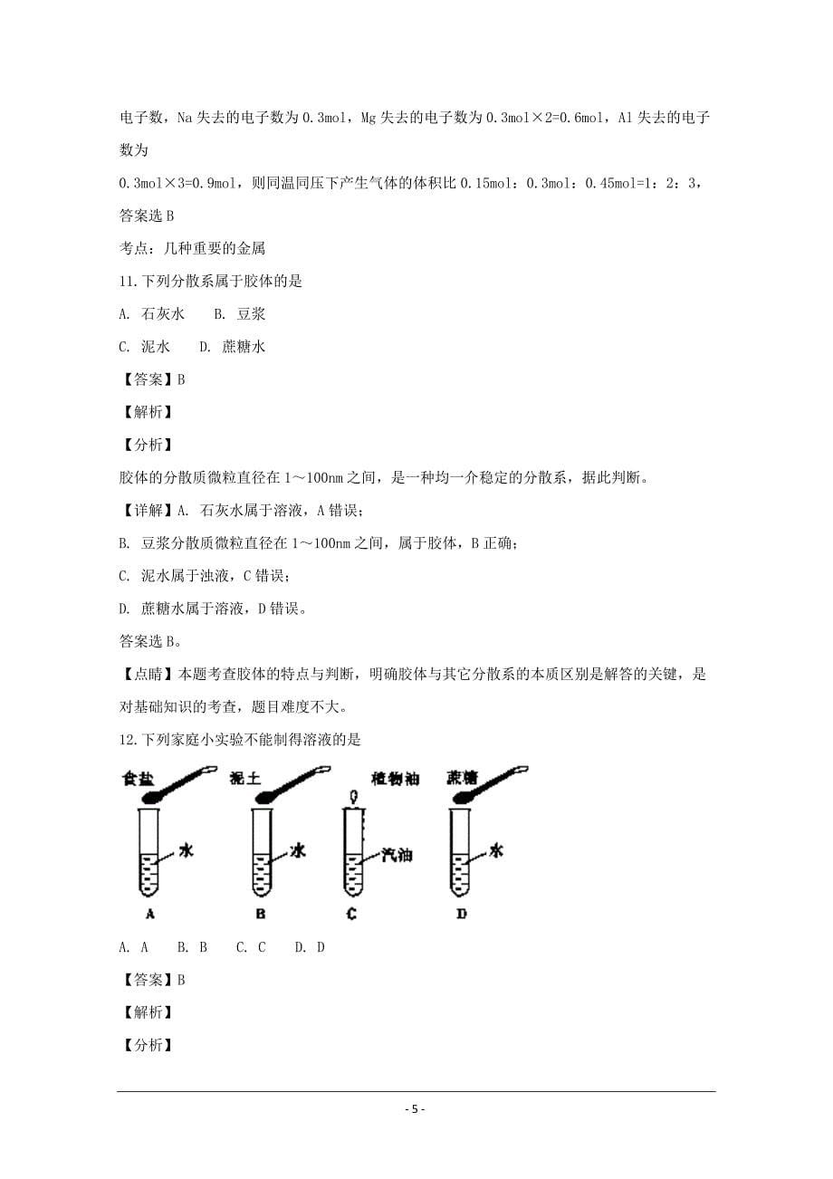 名校试题浙江省慈溪市三山高级中学2018-2019学年高一上学期期初考试化学---精校解析 Word版_第5页