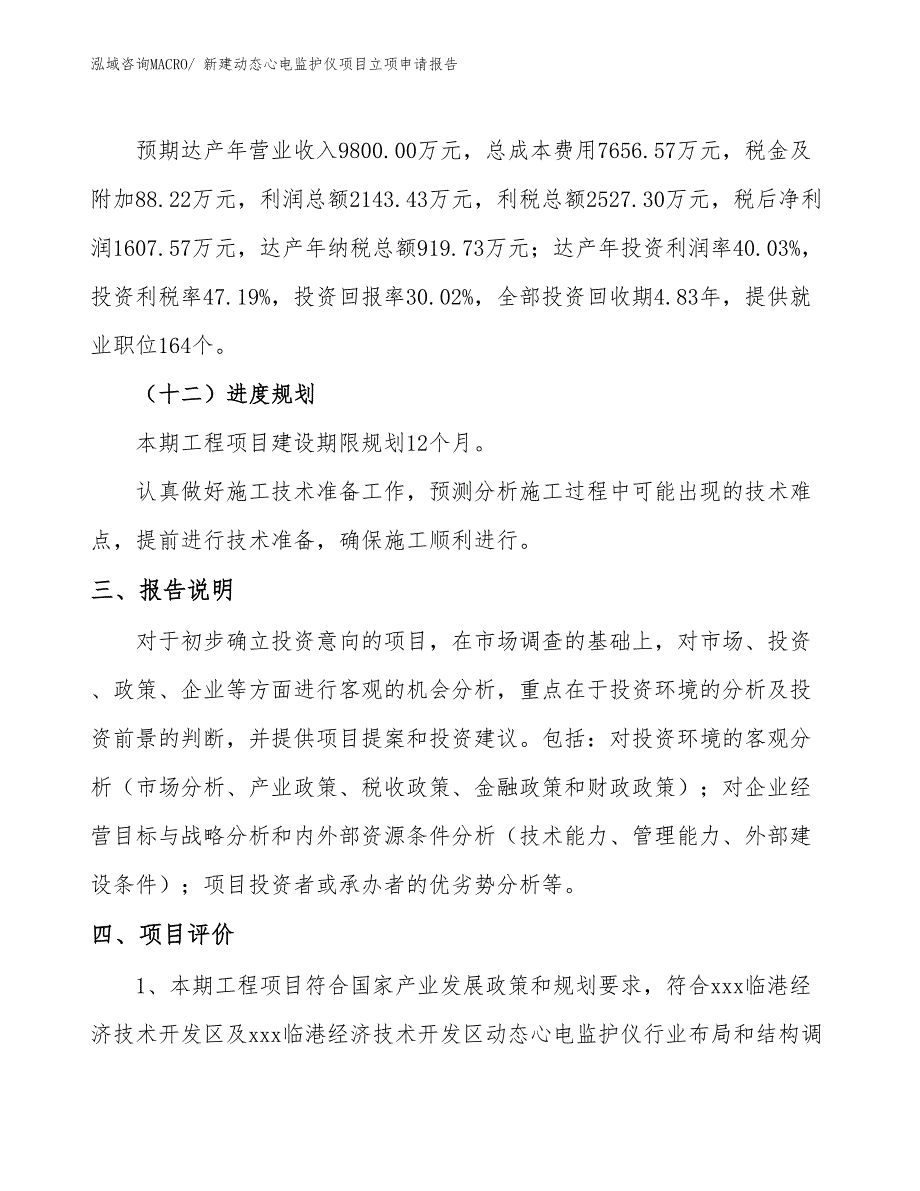 新建动态心电监护仪项目立项申请报告_第4页