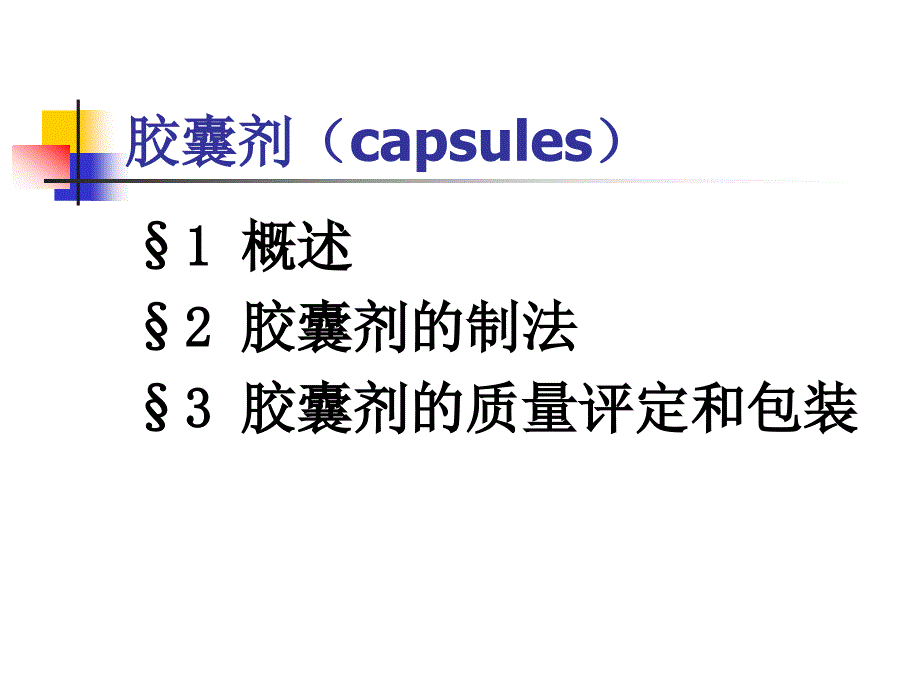 胶囊剂——中药药剂学_第2页