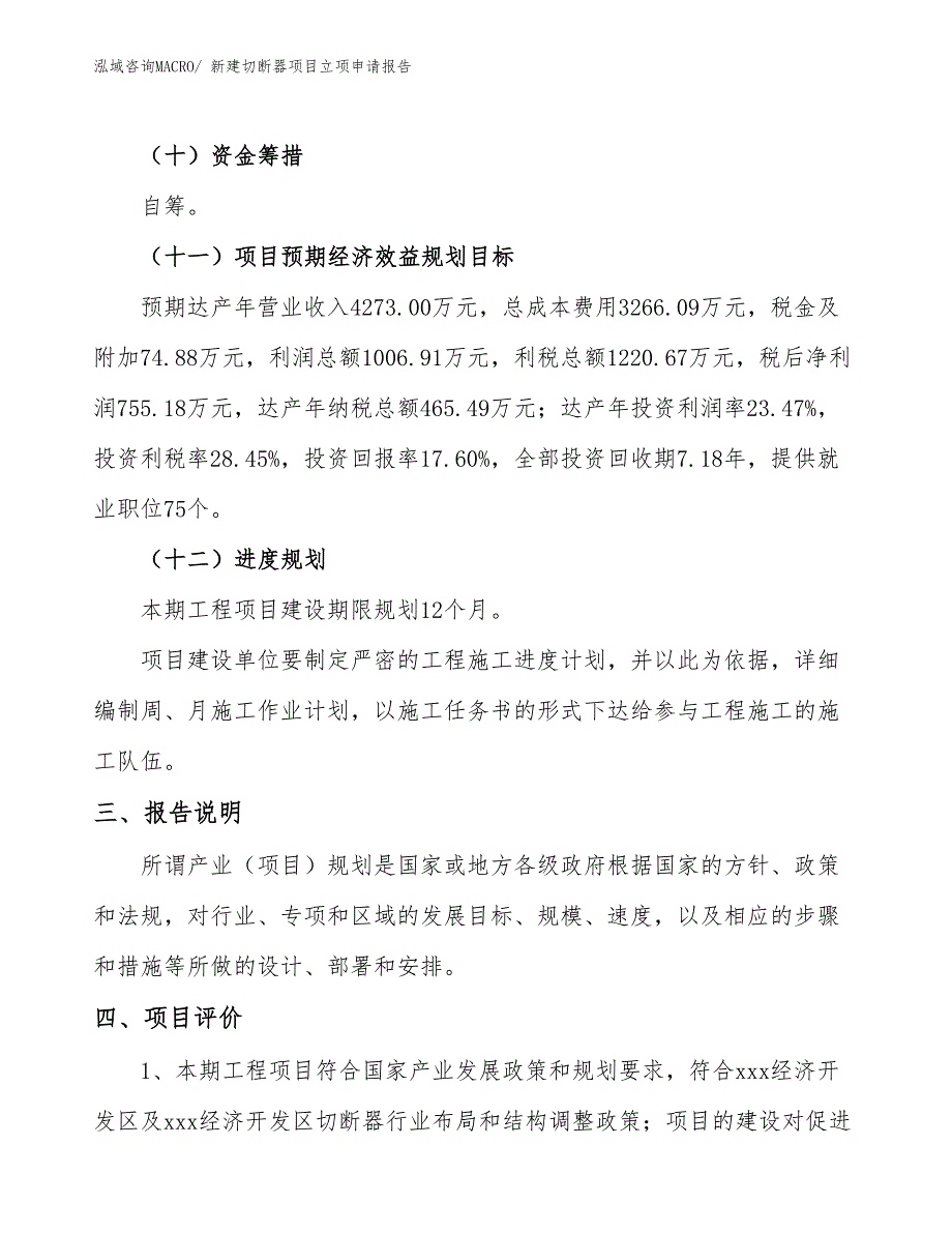 新建切断器项目立项申请报告_第4页