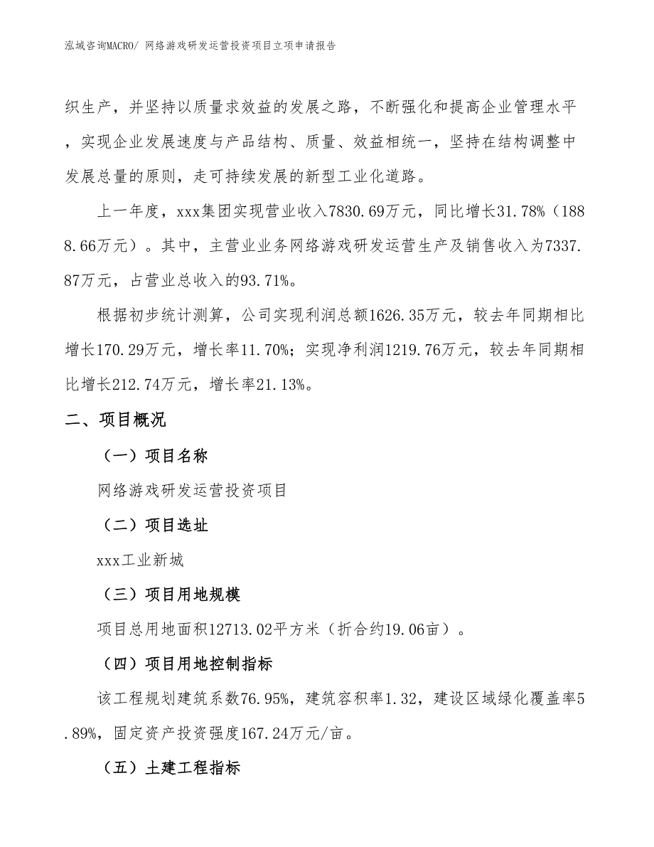 网络游戏研发运营投资项目立项申请报告_第2页