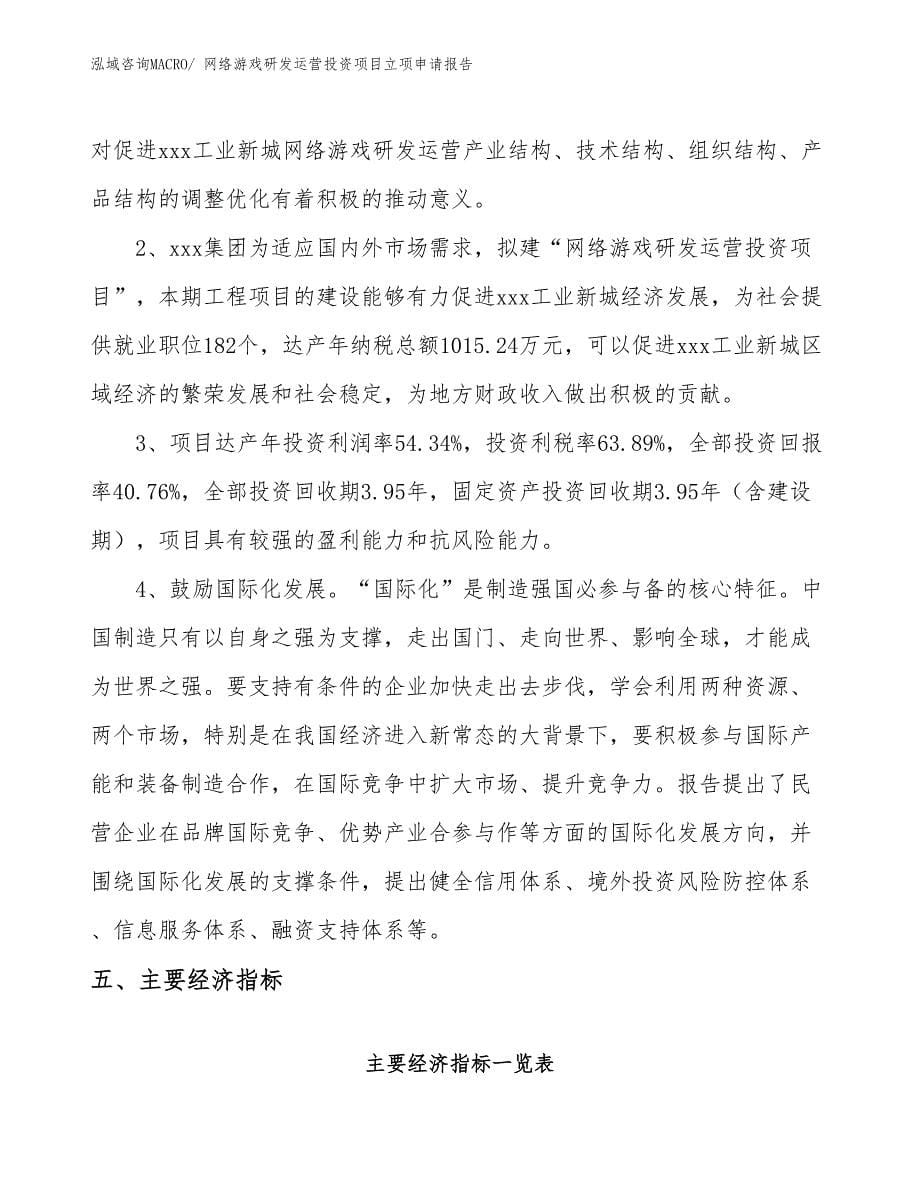 网络游戏研发运营投资项目立项申请报告_第5页