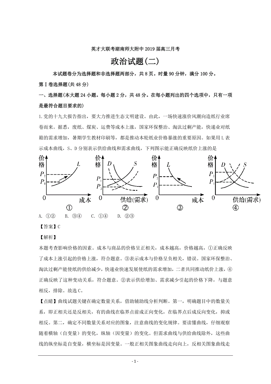 湖南省师范大学附属中学2019届高三上学期月考政治试题（二）---精校解析Word版_第1页