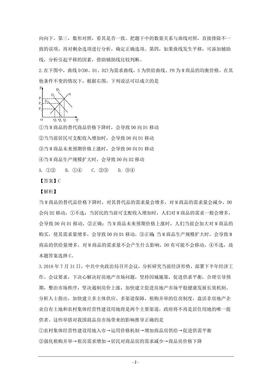 湖南省师范大学附属中学2019届高三上学期月考政治试题（二）---精校解析Word版_第2页