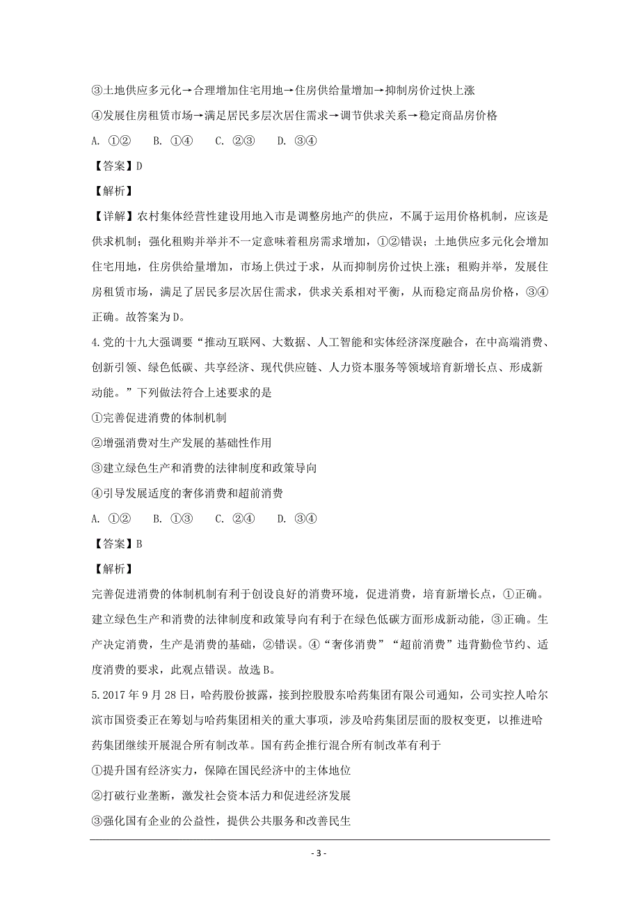 湖南省师范大学附属中学2019届高三上学期月考政治试题（二）---精校解析Word版_第3页