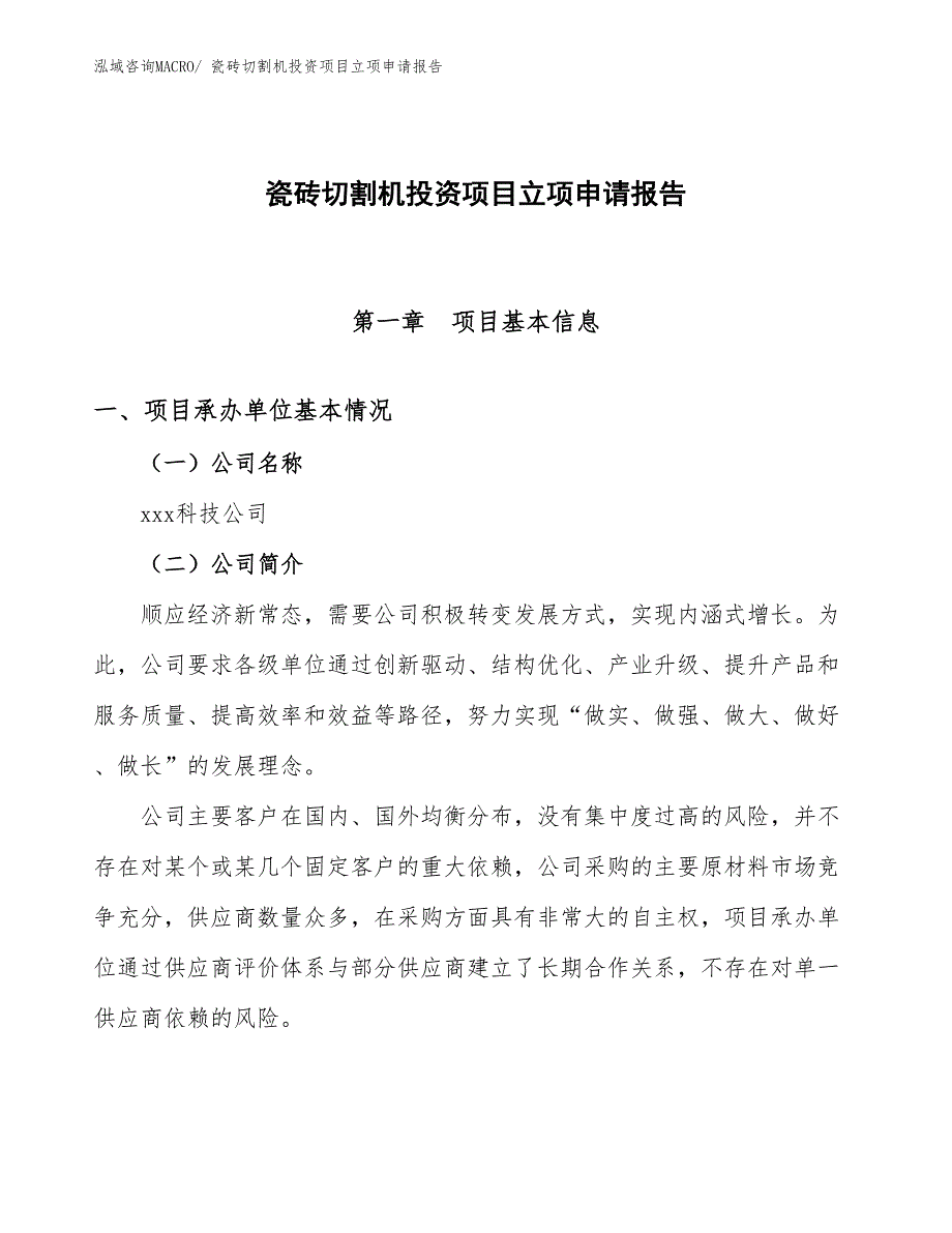 瓷砖切割机投资项目立项申请报告 (1)_第1页