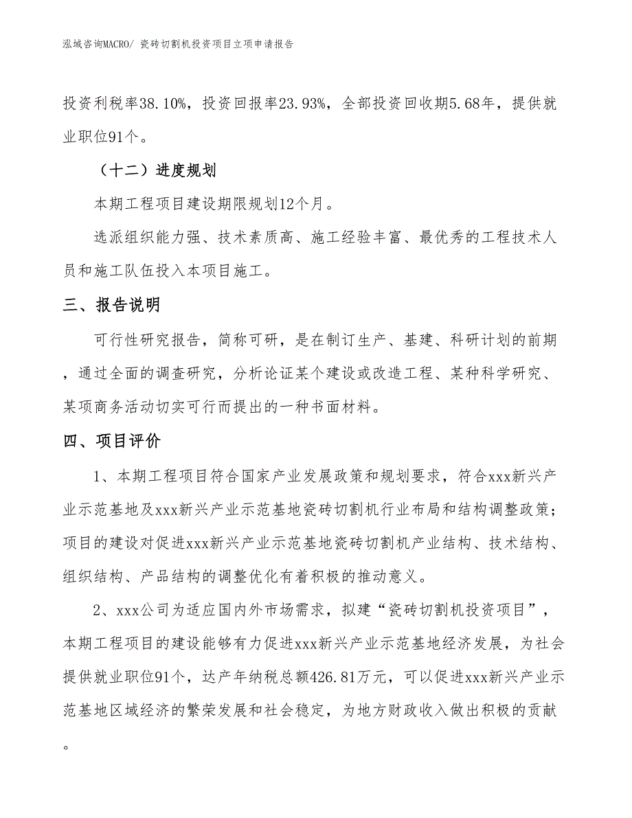 瓷砖切割机投资项目立项申请报告 (1)_第4页