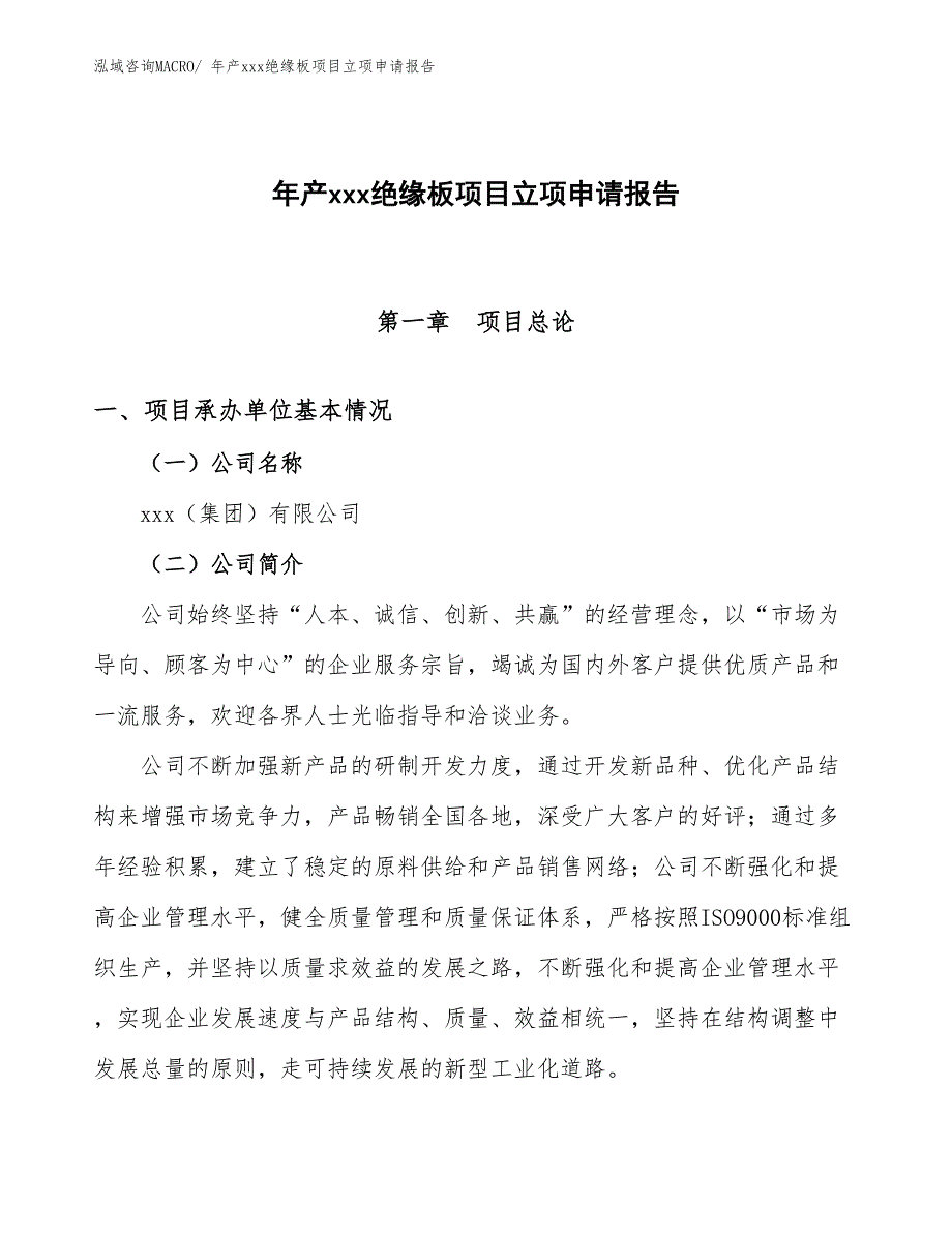 年产xxx绝缘板项目立项申请报告_第1页