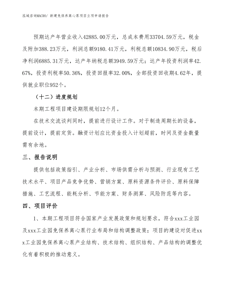 新建免保养离心泵项目立项申请报告 (1)_第4页