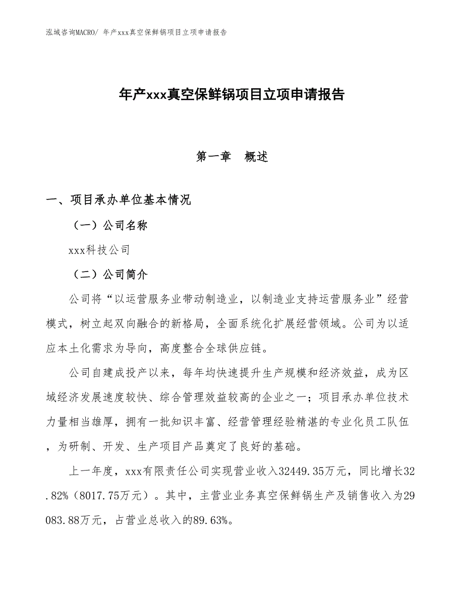 年产xxx真空保鲜锅项目立项申请报告_第1页