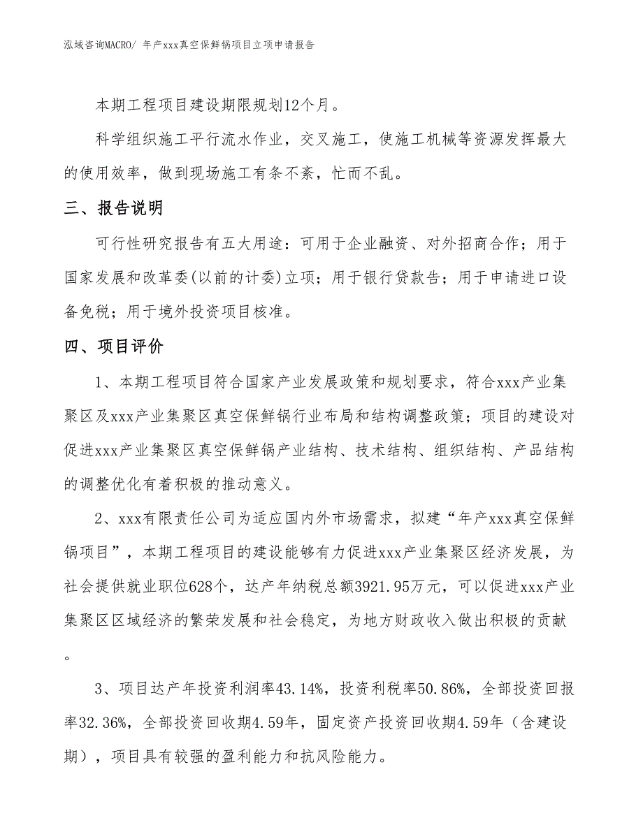 年产xxx真空保鲜锅项目立项申请报告_第4页