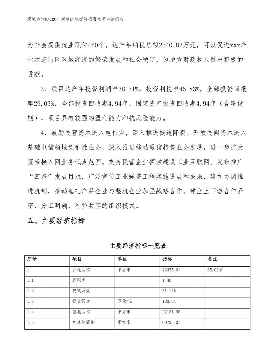 新建UV地板漆项目立项申请报告_第5页