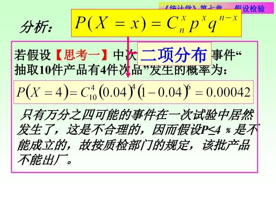 统计学课件第七章 假设检验_第5页