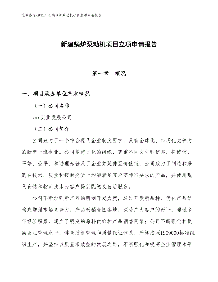 新建锅炉泵动机项目立项申请报告 (1)_第1页