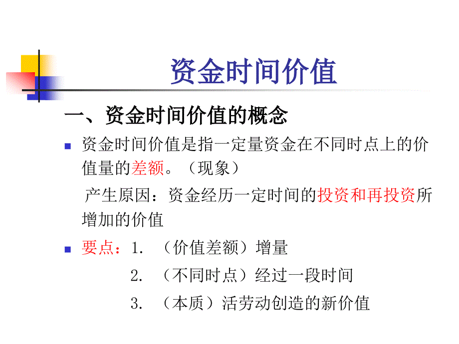 [经济学]第2章资金时间价值_第1页