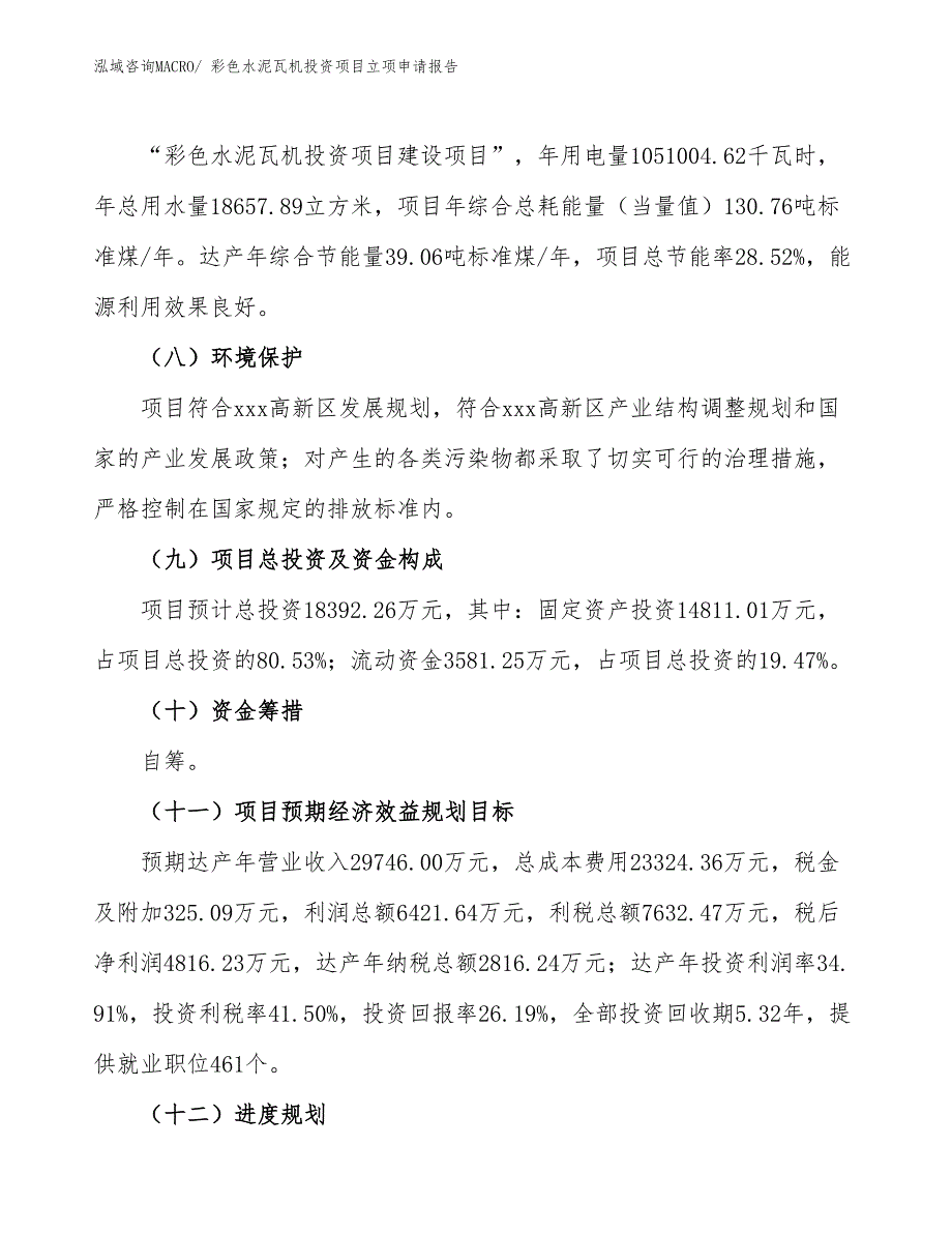 彩色水泥瓦机投资项目立项申请报告_第3页