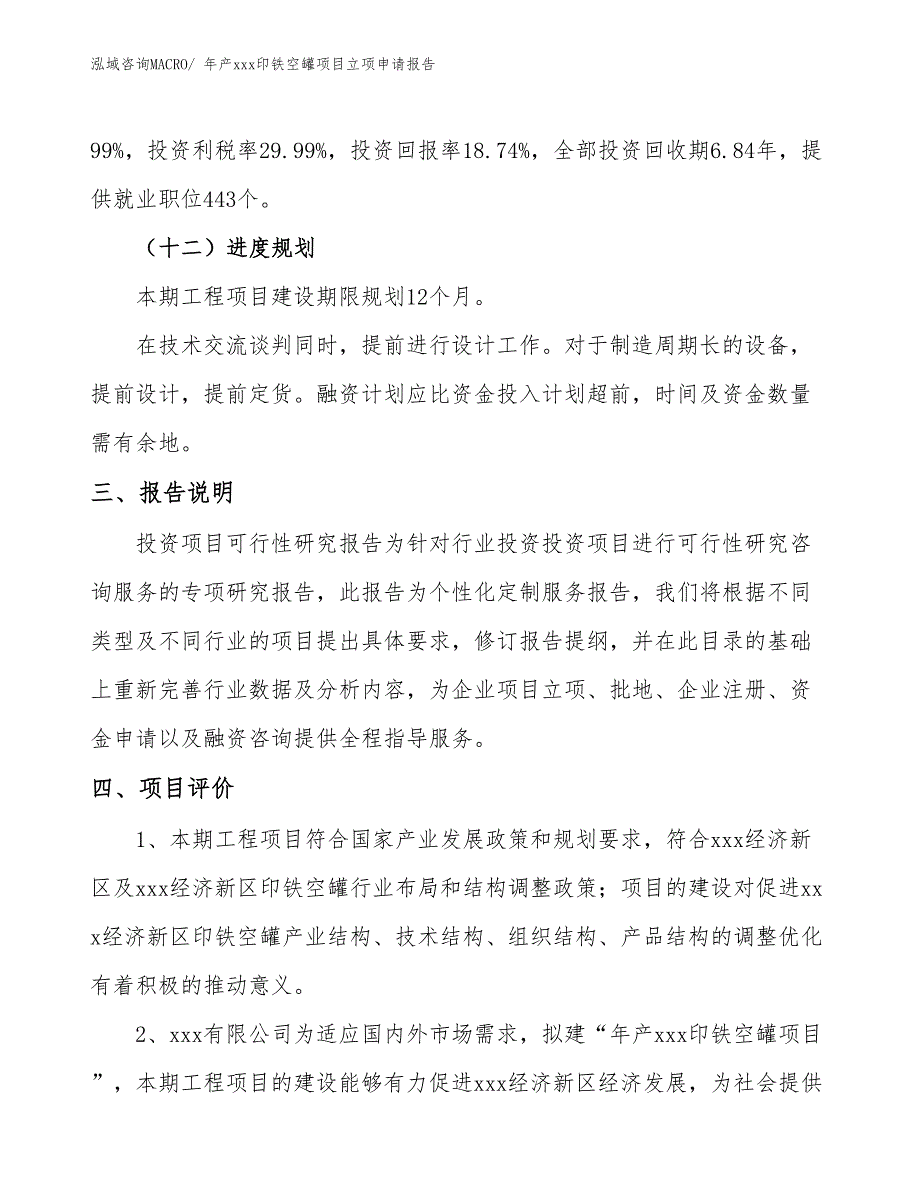 年产xxx印铁空罐项目立项申请报告_第4页