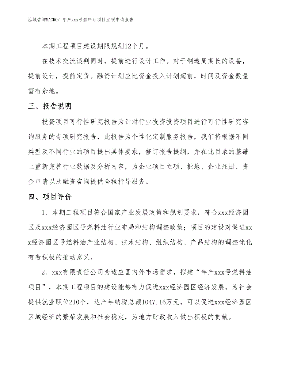 年产xxx号燃料油项目立项申请报告_第4页