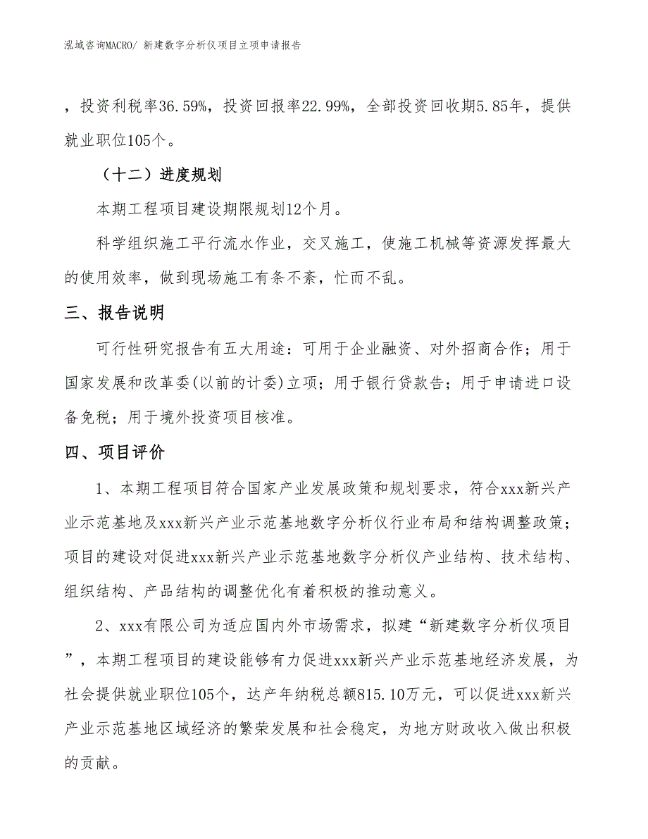 新建数字分析仪项目立项申请报告_第4页