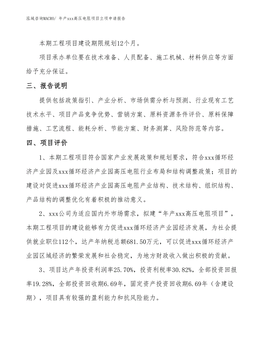 年产xxx高压电阻项目立项申请报告_第4页