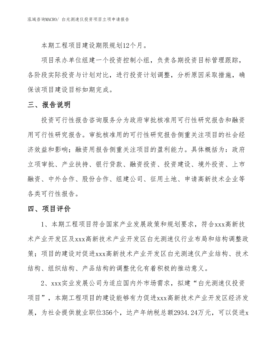 白光测速仪投资项目立项申请报告_第4页