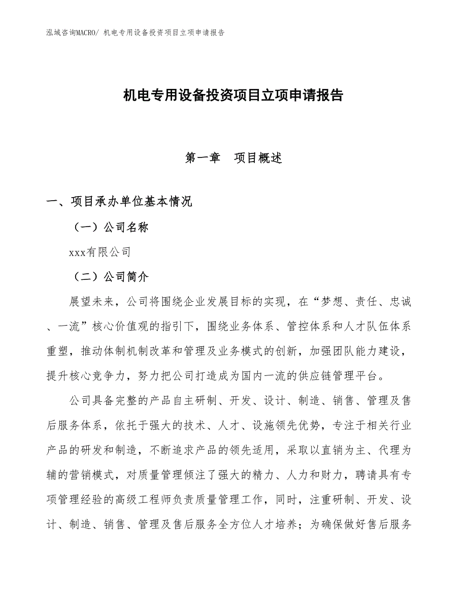 机电专用设备投资项目立项申请报告_第1页