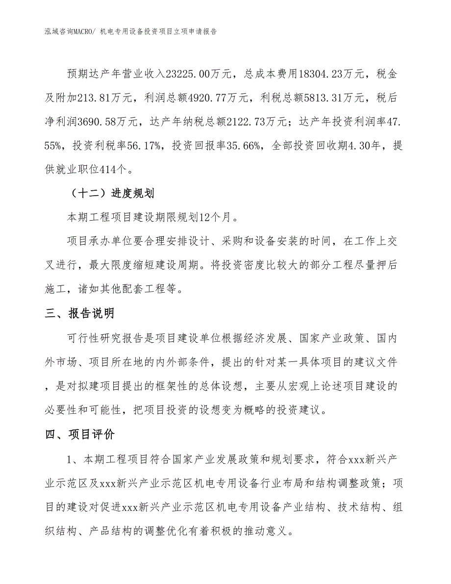 机电专用设备投资项目立项申请报告_第4页