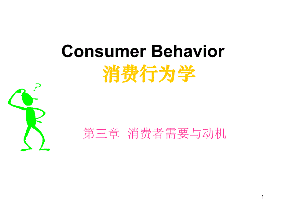 消费行为学第3章-需要_第1页